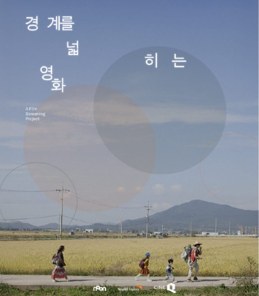 경계를 넓히는 영화 포스터
